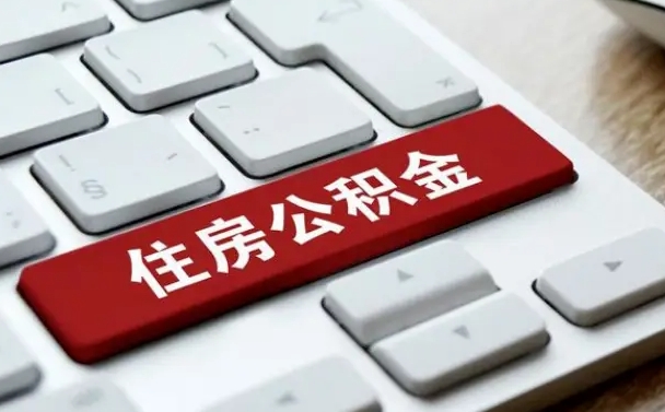 涉县离职了封存的公积金怎么提取（离职后封存的公积金如何提取）
