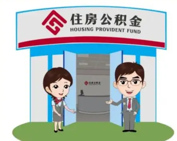涉县北京大额公积金代办提取（北京住房公积金大额提取）